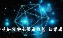 比特币如何安全登录钱包：初学者指南