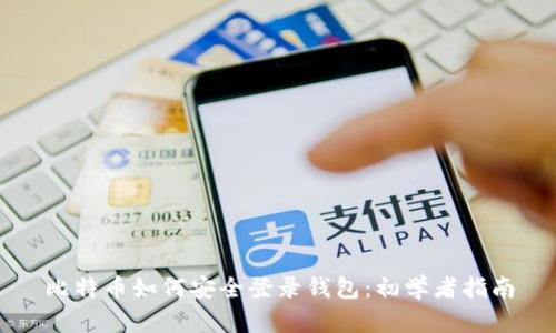 比特币如何安全登录钱包：初学者指南