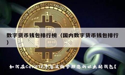如何在CellETF平台高效管理您的以太坊钱包？