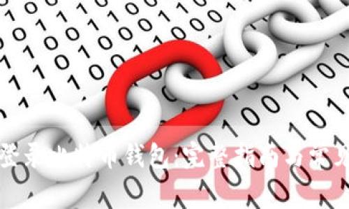 如何安全登录比特币钱包：完整指南与常见问题解答