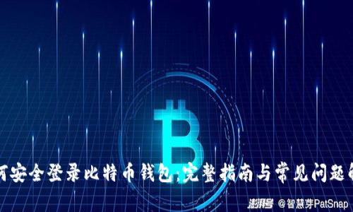 如何安全登录比特币钱包：完整指南与常见问题解答
