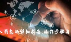 USDT转入钱包的详细指南：操作步骤与注意事项