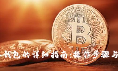 USDT转入钱包的详细指南：操作步骤与注意事项