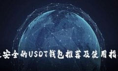 最安全的USDT钱包推荐及使用指南