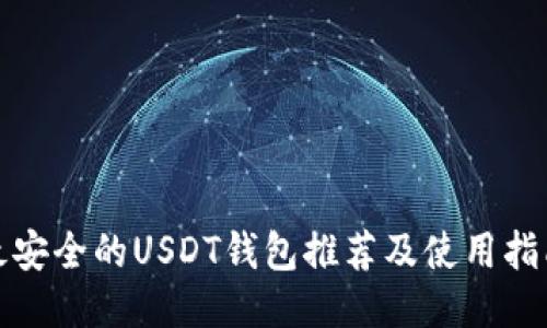 最安全的USDT钱包推荐及使用指南