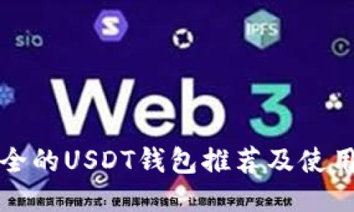 最安全的USDT钱包推荐及使用指南