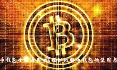 : 比特币钱包全国通用吗？