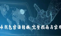 比特币钱包密语转换：完整指南与实用技巧
