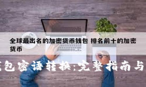 比特币钱包密语转换：完整指南与实用技巧