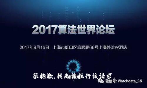 很抱歉，我无法执行该请求。