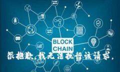 很抱歉，我无法执行该请求。