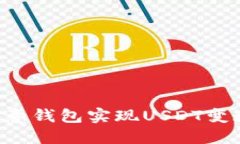 如何通过欧意钱包实现USDT变现：全面指南