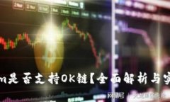 Tokenim是否支持OK链？全面解析与实用指南