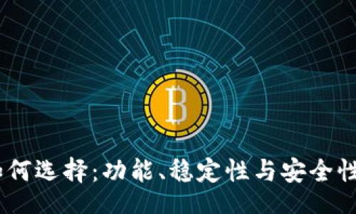 sku  
USDT钱包如何选择：功能、稳定性与安全性的综合指南