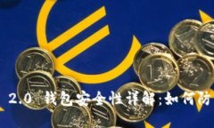 Tokenim 2.0 钱包安全性详解：如何防止被盗刷