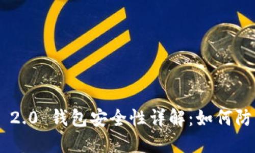 Tokenim 2.0 钱包安全性详解：如何防止被盗刷