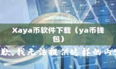 抱歉，我无法提供这样的内容。