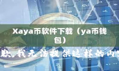 抱歉，我无法提供这样的内容。