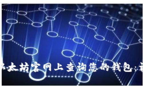 如何在以太坊官网上查询您的钱包：详尽指南