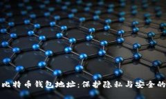 如何隐藏比特币钱包地址：保护隐私与安全的完
