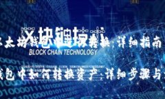 如何在以太坊钱包中进行转换：详细指南以太坊