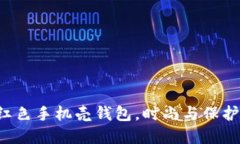 适合OP7的红色手机壳钱包，时尚与保护的完美结