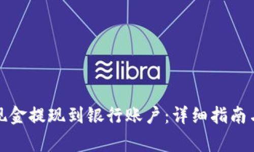 如何将瑞波币现金提现到银行账户：详细指南与常见问题解答