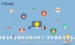如何将瑞波币现金提现到银行账户：详细指南与