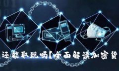 比特币钱包还能取现吗？全面解读加密货币提现