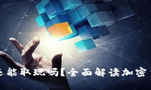 比特币钱包还能取现吗？全面解读加密货币提现机制