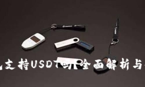 麦子钱包支持USDT吗？全面解析与使用指南