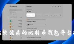 : 比较优质的比特币钱包平台推荐