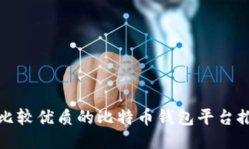 : 比较优质的比特币钱包平台推荐