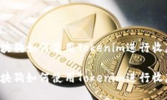 区块狗如何使用Tokenim进行收款？区块狗如何使用