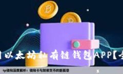 如何选择和使用以太坊私有链钱包APP？全面指南