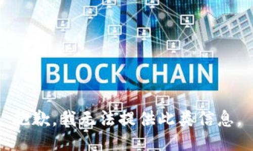 抱歉，我无法提供此类信息。
