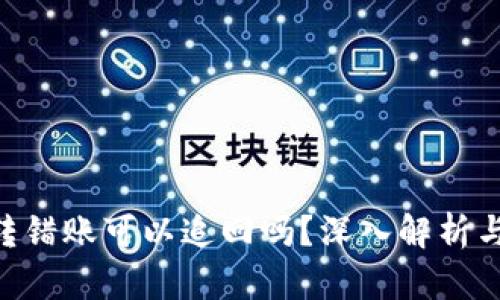 tokenim转错账可以追回吗？深入解析与解决方案