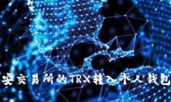 如何将币安交易所的TRX转入个人钱包完整指南