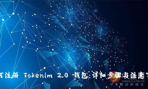 如何注册 Tokenim 2.0 钱包：详细步骤与注意事项