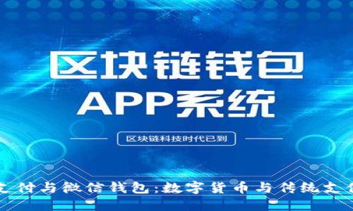 比特币支付与微信钱包：数字货币与传统支付的较量