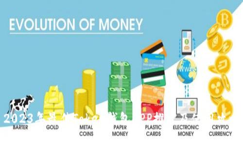 2023年最佳Token钱包APP推荐及使用攻略