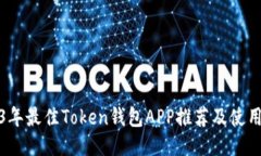 2023年最佳Token钱包APP推荐及使用攻略