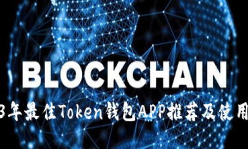 2023年最佳Token钱包APP推荐及使用攻略