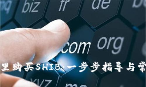 如何在钱包里购买SHIB：一步步指导与常见问题解答
