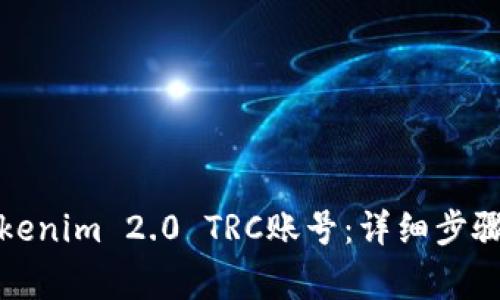 如何注册Tokenim 2.0 TRC账号：详细步骤与注意事项