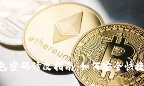 Tokenim 2.0钱包密码修改指南：如何安全快捷地更改您的密码
