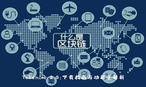 Tokenim 2.0：下载指南与功能全解析