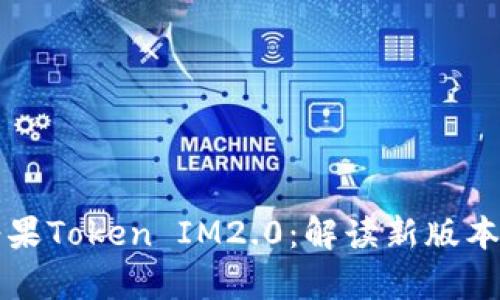 2023年6月糖果Token IM2.0：解读新版本的功能与前景