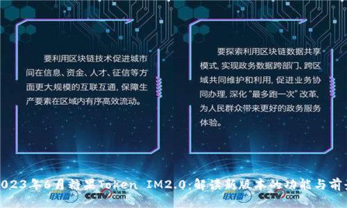 2023年6月糖果Token IM2.0：解读新版本的功能与前景