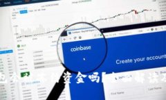 比特币钱包会被冻结资金
